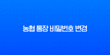 농협 통장 비밀번호 변경, 5회 오류 및 분실 시 완벽 가이드 1