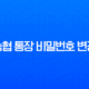 농협 통장 비밀번호 변경, 5회 오류 및 분실 시 완벽 가이드 13