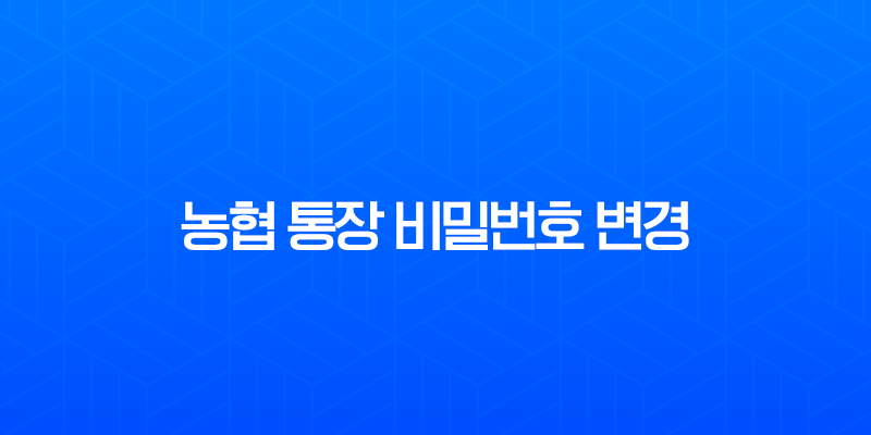 농협 통장 비밀번호 변경, 5회 오류 및 분실 시 완벽 가이드 7