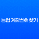 농협 계좌번호 찾기, 앱으로 1분 안에 확인하는 초간단 방법 13