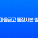 새마을금고 통장사본 발급, 비대면으로 1분 만에 PDF 저장 및 출력하는 방법 완벽 가이드 11