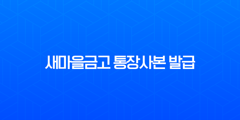 새마을금고 통장사본 발급, 비대면으로 1분 만에 PDF 저장 및 출력하는 방법 완벽 가이드 7
