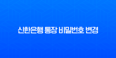 신한은행 통장 비밀번호 변경 및 찾기, SOL뱅크 앱으로 1분 만에 해결하는 방법 5