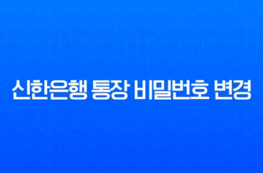 신한은행 통장 비밀번호 변경 및 찾기, SOL뱅크 앱으로 1분 만에 해결하는 방법 11