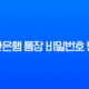 신한은행 통장 비밀번호 변경 및 찾기, SOL뱅크 앱으로 1분 만에 해결하는 방법 11