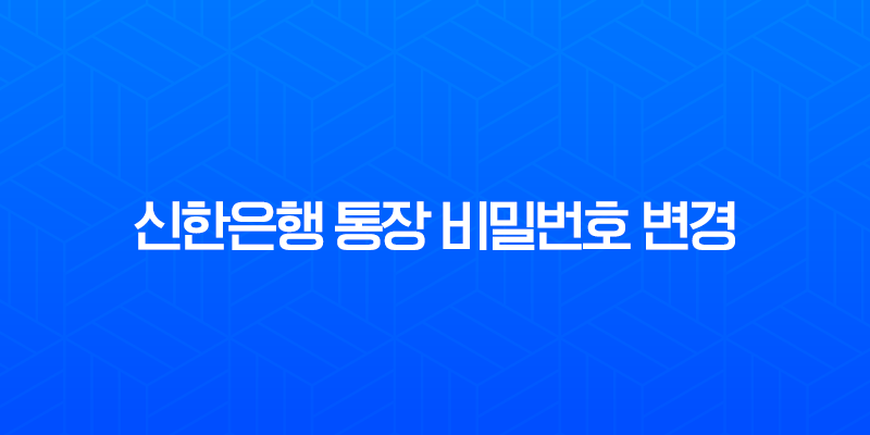 신한은행 통장 비밀번호 변경 및 찾기, SOL뱅크 앱으로 1분 만에 해결하는 방법 7