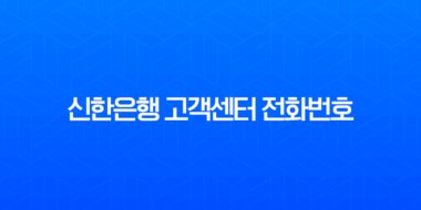 신한은행 고객센터 전화번호 및 상담원 연결 시간 완벽 정리 (주말, 점심) 3