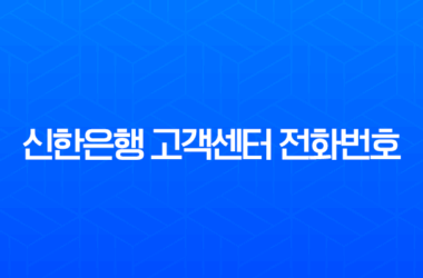 신한은행 고객센터 전화번호 및 상담원 연결 시간 완벽 정리 (주말, 점심) 9