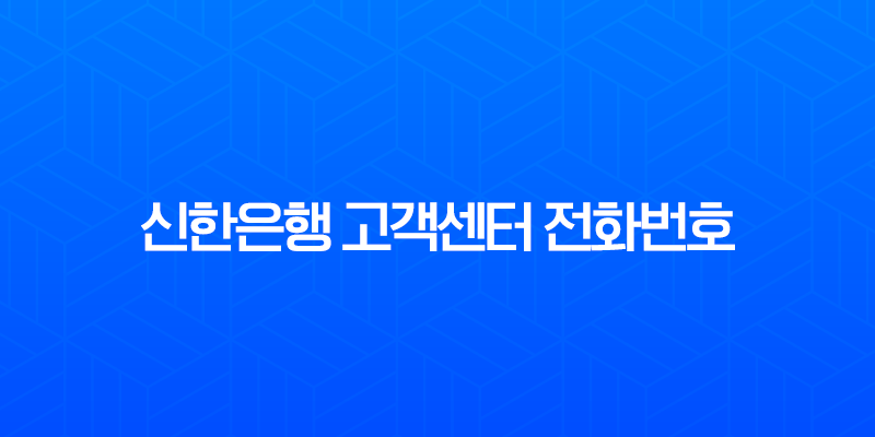 신한은행 고객센터 전화번호 및 상담원 연결 시간 완벽 정리 (주말, 점심) 7