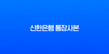 신한은행 통장사본 발급 모바일 PDF 저장 총정리 1