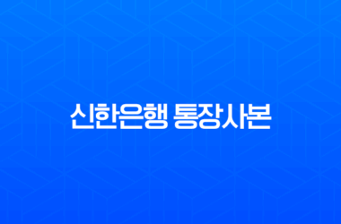 신한은행 통장사본 발급 모바일 PDF 저장 총정리 7