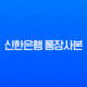 신한은행 통장사본 발급 모바일 PDF 저장 총정리 13