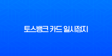 토스뱅크 카드 일시정지 및 해제 방법 1분 만에 따라하기 1