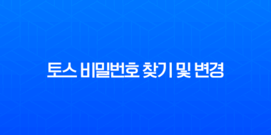 토스 비밀번호 찾기 및 변경, 5회 오류 해결 완벽 가이드 1