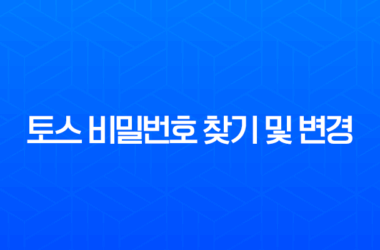 토스 비밀번호 찾기 및 변경, 5회 오류 해결 완벽 가이드 27