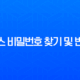 토스 비밀번호 찾기 및 변경, 5회 오류 해결 완벽 가이드 13
