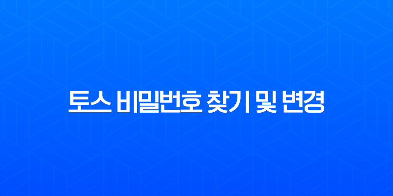 토스 비밀번호 찾기 및 변경, 5회 오류 해결 완벽 가이드 7