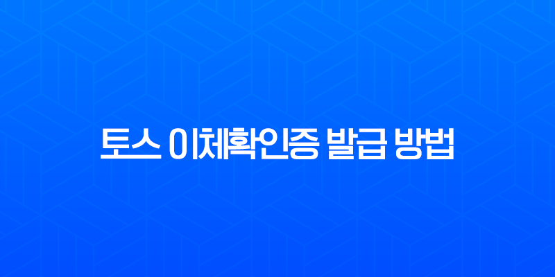 토스 이체확인증 발급 방법 완벽 정리 (송금확인증 출력 저장까지) 7
