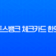 토스뱅크 체크카드 한도 증액 및 변경, 미성년자 특별 한도 완벽 정리 13