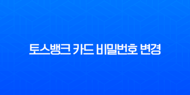 토스뱅크 카드 비밀번호 변경 5회 오류 및 초기화 재설정 완벽 가이드 3