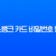 토스뱅크 카드 비밀번호 변경 5회 오류 및 초기화 재설정 완벽 가이드 13