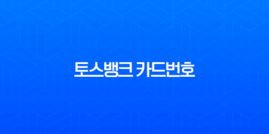 토스뱅크 카드번호 확인, 유효기간 및 CVC 조회 완벽 가이드 1