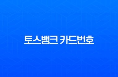토스뱅크 카드번호 확인, 유효기간 및 CVC 조회 완벽 가이드 19