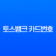 토스뱅크 카드번호 확인, 유효기간 및 CVC 조회 완벽 가이드 13