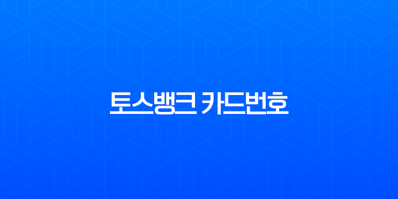 토스뱅크 카드번호 확인, 유효기간 및 CVC 조회 완벽 가이드 7