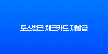 토스뱅크 체크카드 재발급 방법, 분실 및 훼손 시 비용과 배송 기간 총정리 1