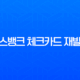 토스뱅크 체크카드 재발급 방법, 분실 및 훼손 시 비용과 배송 기간 총정리 13