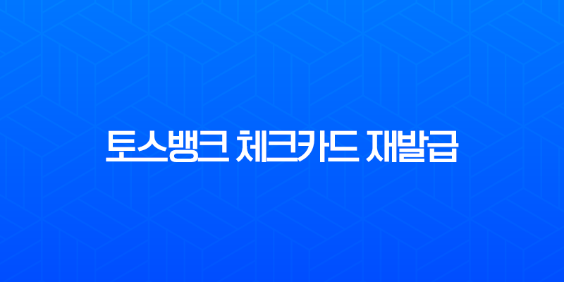 토스뱅크 체크카드 재발급 방법, 분실 및 훼손 시 비용과 배송 기간 총정리 7