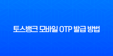 토스뱅크 모바일 OTP 발급 방법, 카드 및 다른 은행 등록까지 완벽 정리 3