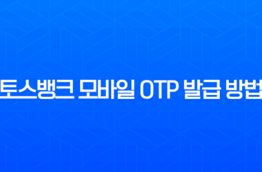 토스뱅크 모바일 OTP 발급 방법, 카드 및 다른 은행 등록까지 완벽 정리 15