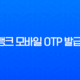 토스뱅크 모바일 OTP 발급 방법, 카드 및 다른 은행 등록까지 완벽 정리 13