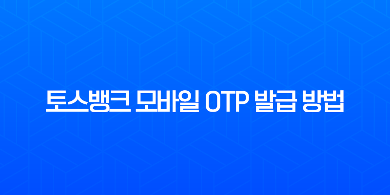 토스뱅크 모바일 OTP 발급 방법, 카드 및 다른 은행 등록까지 완벽 정리 7