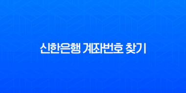 신한은행 계좌번호 찾기, 잊어버렸을 때 5분 만에 해결하는 4가지 꿀팁 1