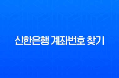 신한은행 계좌번호 찾기, 잊어버렸을 때 5분 만에 해결하는 4가지 꿀팁 13