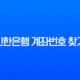신한은행 계좌번호 찾기, 잊어버렸을 때 5분 만에 해결하는 4가지 꿀팁 13