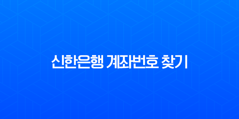신한은행 계좌번호 찾기, 잊어버렸을 때 5분 만에 해결하는 4가지 꿀팁 7