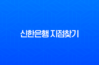 신한은행 지점찾기, 가장 빠르고 정확한 3가지 방법 완벽 분석 (영업시간, ATM) 11