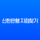 신한은행 지점찾기, 가장 빠르고 정확한 3가지 방법 완벽 분석 (영업시간, ATM) 13