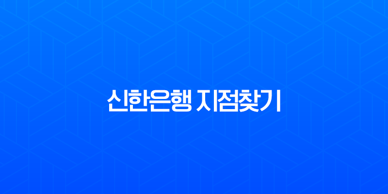 신한은행 지점찾기, 가장 빠르고 정확한 3가지 방법 완벽 분석 (영업시간, ATM) 7