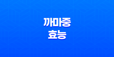 까마중 효능(+ 발효액 만드는법) 47