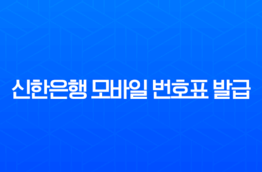 신한은행 모바일 번호표 발급으로 대기시간 줄이는 초간단 방법 (ft. 대기인원 확인, 취소) 9