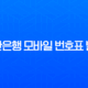 신한은행 모바일 번호표 발급으로 대기시간 줄이는 초간단 방법 (ft. 대기인원 확인, 취소) 13