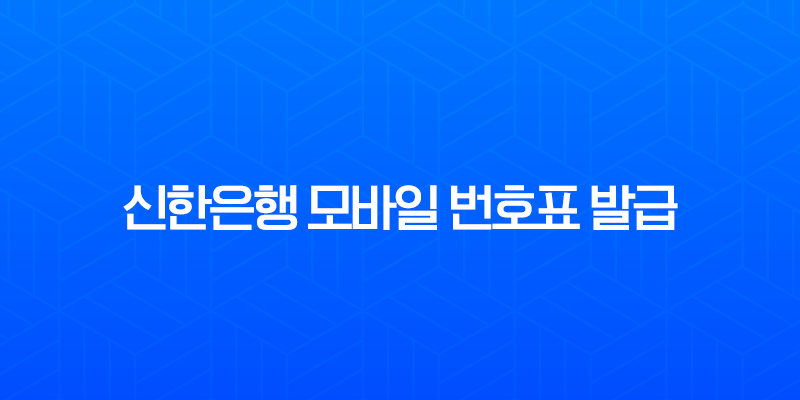신한은행 모바일 번호표 발급으로 대기시간 줄이는 초간단 방법 (ft. 대기인원 확인, 취소) 7