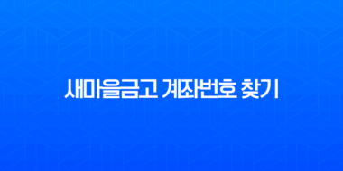 새마을금고 계좌번호 찾기 4가지 방법 총정리 (앱, PC, 오프라인) 1