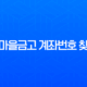 새마을금고 계좌번호 찾기 4가지 방법 총정리 (앱, PC, 오프라인) 13