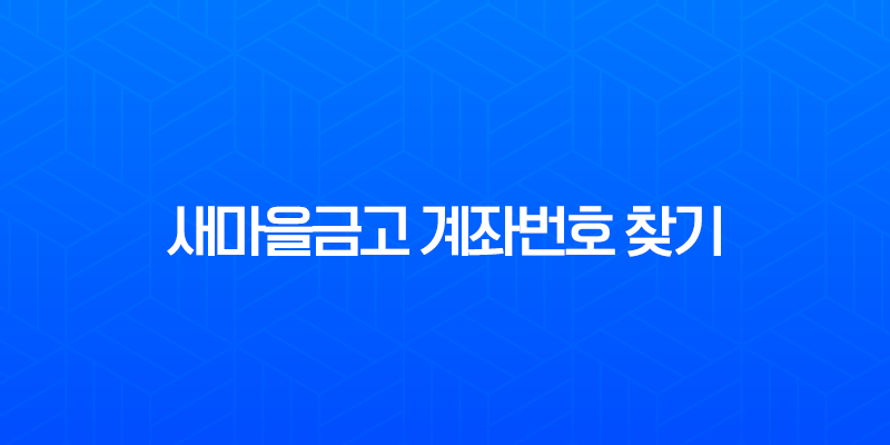 새마을금고 계좌번호 찾기 4가지 방법 총정리 (앱, PC, 오프라인) 7